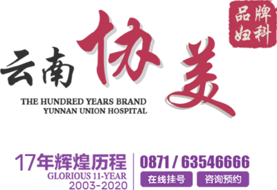 昆明協(xié)美醫(yī)院 專(zhuān)業(yè)婦科與婦產(chǎn)科醫(yī)療服務(wù)專(zhuān)家