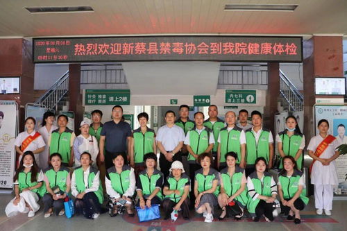 新蔡同安醫(yī)院丨熱烈歡迎新蔡縣禁毒協(xié)會(huì)到我院健康體檢 協(xié)美醫(yī)院